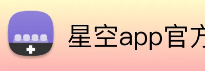 星空app官方站官网 Logo